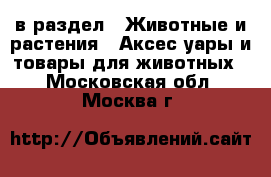 в раздел : Животные и растения » Аксесcуары и товары для животных . Московская обл.,Москва г.